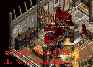 最新迷失传奇私服如何快速升级与获取顶级装备? 最新迷失传奇私服如何快速升级与获取顶级装备?