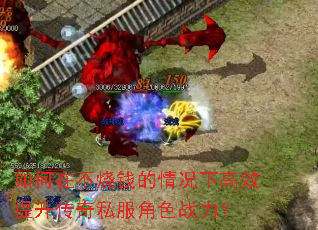 如何在不烧钱的情况下高效提升传奇私服角色战力? 如何在不烧钱的情况下高效提升传奇私服角色战力?