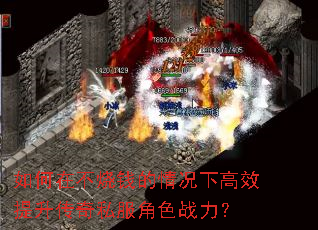 如何在不烧钱的情况下高效提升传奇私服角色战力? 如何在不烧钱的情况下高效提升传奇私服角色战力?
