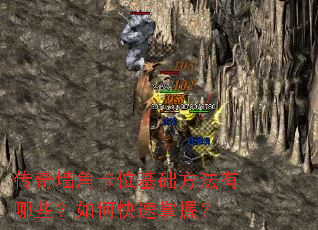 传奇墙角卡位基础方法有哪些?如何快速掌握? 传奇墙角卡位基础方法有哪些?如何快速掌握?