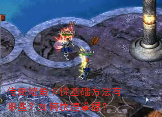 传奇墙角卡位基础方法有哪些?如何快速掌握? 传奇墙角卡位基础方法有哪些?如何快速掌握?