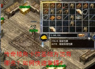 传奇墙角卡位基础方法有哪些?如何快速掌握? 传奇墙角卡位基础方法有哪些?如何快速掌握?