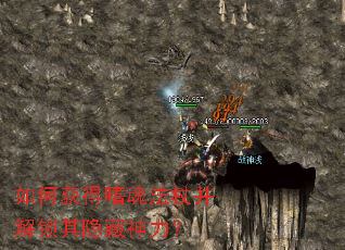 如何获得嗜魂法杖并解锁其隐藏神力? 如何获得嗜魂法杖并解锁其隐藏神力?