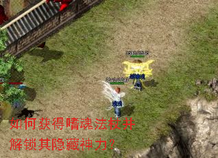 如何获得嗜魂法杖并解锁其隐藏神力? 如何获得嗜魂法杖并解锁其隐藏神力?