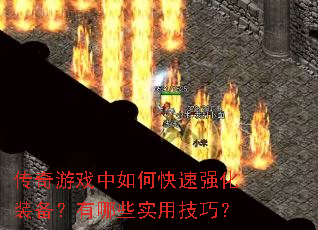传奇游戏中如何快速强化装备?有哪些实用技巧? 传奇游戏中如何快速强化装备?有哪些实用技巧?