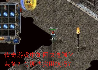传奇游戏中如何快速强化装备?有哪些实用技巧? 传奇游戏中如何快速强化装备?有哪些实用技巧?