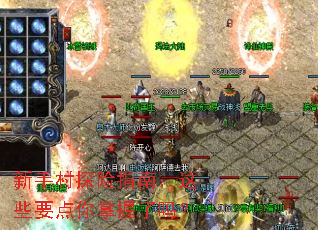 新手村探险指南:这些要点你掌握了吗? 新手村探险指南:这些要点你掌握了吗?