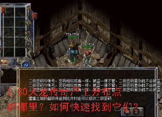 1.80火龙传奇尸王分布点在哪里?如何快速找到它们? 1.80火龙传奇尸王分布点在哪里?如何快速找到它们?