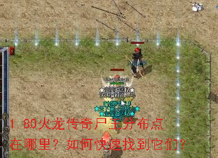 1.80火龙传奇尸王分布点在哪里?如何快速找到它们? 1.80火龙传奇尸王分布点在哪里?如何快速找到它们?