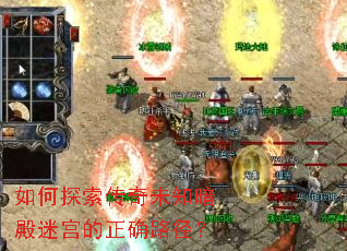 如何探索传奇未知暗殿迷宫的正确路径? 如何探索传奇未知暗殿迷宫的正确路径?
