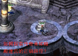 如何探索传奇未知暗殿迷宫的正确路径? 如何探索传奇未知暗殿迷宫的正确路径?