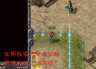 如何探索传奇未知暗殿迷宫的正确路径? 如何探索传奇未知暗殿迷宫的正确路径?