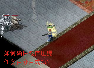 如何确保双倍压镖任务百分百成功? 如何确保双倍压镖任务百分百成功?