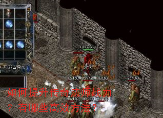 如何提升传奇法师战力?有哪些高效方法? 如何提升传奇法师战力?有哪些高效方法?