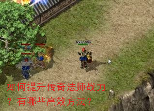 如何提升传奇法师战力?有哪些高效方法? 如何提升传奇法师战力?有哪些高效方法?