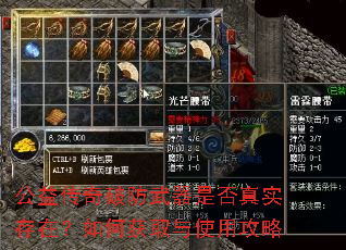 公益传奇破防武器是否真实存在?如何获取与使用攻略 公益传奇破防武器是否真实存在?如何获取与使用攻略