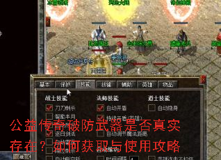 公益传奇破防武器是否真实存在?如何获取与使用攻略 公益传奇破防武器是否真实存在?如何获取与使用攻略