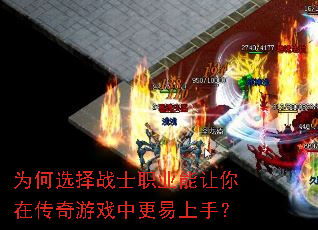 为何选择战士职业能让你在传奇游戏中更易上手? 为何选择战士职业能让你在传奇游戏中更易上手?