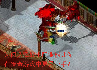 为何选择战士职业能让你在传奇游戏中更易上手? 为何选择战士职业能让你在传奇游戏中更易上手?