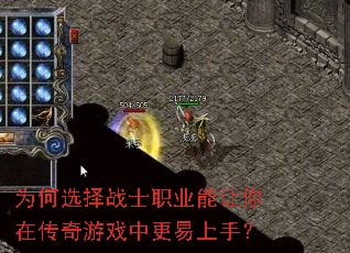 为何选择战士职业能让你在传奇游戏中更易上手? 为何选择战士职业能让你在传奇游戏中更易上手?