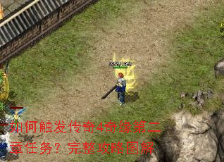 如何触发传奇4奇缘第二章任务?完整攻略图解 如何触发传奇4奇缘第二章任务?完整攻略图解