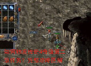 如何触发传奇4奇缘第二章任务?完整攻略图解 如何触发传奇4奇缘第二章任务?完整攻略图解