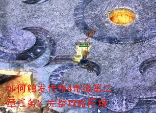 如何触发传奇4奇缘第二章任务?完整攻略图解 如何触发传奇4奇缘第二章任务?完整攻略图解