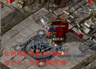 如何触发传奇4奇缘第二章任务?完整攻略图解 如何触发传奇4奇缘第二章任务?完整攻略图解