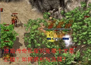原始传奇私服究竟哪个才是正版?如何辨别与选择? 原始传奇私服究竟哪个才是正版?如何辨别与选择?