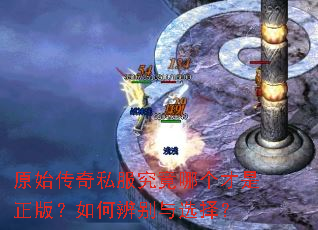 原始传奇私服究竟哪个才是正版?如何辨别与选择? 原始传奇私服究竟哪个才是正版?如何辨别与选择?