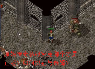 原始传奇私服究竟哪个才是正版?如何辨别与选择? 原始传奇私服究竟哪个才是正版?如何辨别与选择?