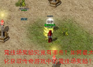 竞技场奖励究竟有哪些?如何最大化获取传奇游戏中的竞技场奖励? 竞技场奖励究竟有哪些?如何最大化获取传奇游戏中的竞技场奖励?