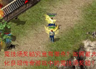 竞技场奖励究竟有哪些?如何最大化获取传奇游戏中的竞技场奖励? 竞技场奖励究竟有哪些?如何最大化获取传奇游戏中的竞技场奖励?