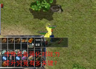 传奇装备强化对战力提升究竟有多关键? 传奇装备强化对战力提升究竟有多关键?