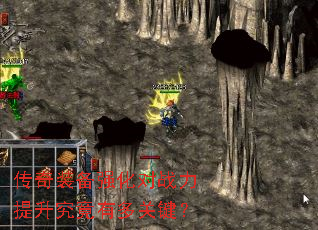 传奇装备强化对战力提升究竟有多关键? 传奇装备强化对战力提升究竟有多关键?