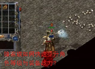 缘家族如何快速提升角色等级与装备战力? 缘家族如何快速提升角色等级与装备战力?