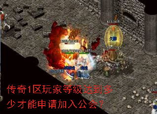传奇1区玩家等级达到多少才能申请加入公会? 传奇1区玩家等级达到多少才能申请加入公会?