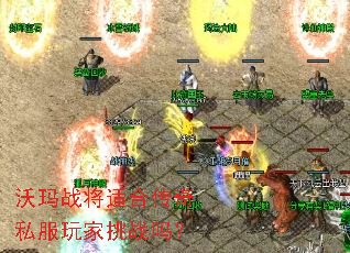 沃玛战将适合传奇私服玩家挑战吗? 沃玛战将适合传奇私服玩家挑战吗?