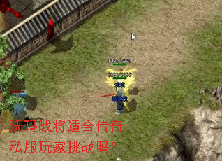沃玛战将适合传奇私服玩家挑战吗? 沃玛战将适合传奇私服玩家挑战吗?