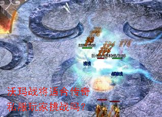 沃玛战将适合传奇私服玩家挑战吗? 沃玛战将适合传奇私服玩家挑战吗?