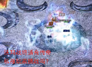 沃玛战将适合传奇私服玩家挑战吗? 沃玛战将适合传奇私服玩家挑战吗?