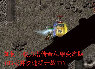 如何下载刀塔传奇私服变态版iOS版并快速提升战力? 如何下载刀塔传奇私服变态版iOS版并快速提升战力?