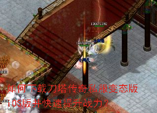 如何下载刀塔传奇私服变态版iOS版并快速提升战力? 如何下载刀塔传奇私服变态版iOS版并快速提升战力?