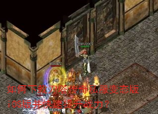如何下载刀塔传奇私服变态版iOS版并快速提升战力? 如何下载刀塔传奇私服变态版iOS版并快速提升战力?