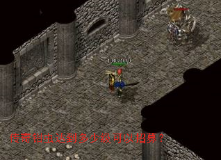 传奇钳虫达到多少级可以招募? 传奇钳虫达到多少级可以招募?