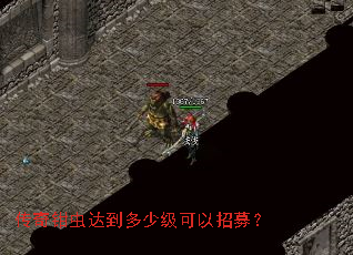 传奇钳虫达到多少级可以招募? 传奇钳虫达到多少级可以招募?