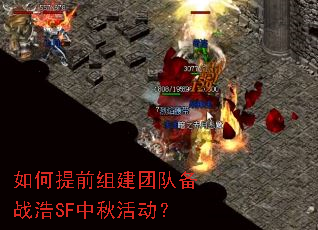 如何提前组建团队备战浩SF中秋活动? 如何提前组建团队备战浩SF中秋活动?