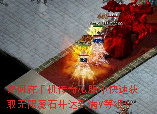 如何在手机传奇私服中快速获取无限魔石并达到满V等级? 如何在手机传奇私服中快速获取无限魔石并达到满V等级?