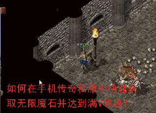 如何在手机传奇私服中快速获取无限魔石并达到满V等级? 如何在手机传奇私服中快速获取无限魔石并达到满V等级?
