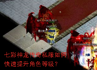 七彩神龙传奇私服如何快速提升角色等级? 七彩神龙传奇私服如何快速提升角色等级?